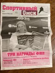 Спортивный Омск 06.08.2025 №4