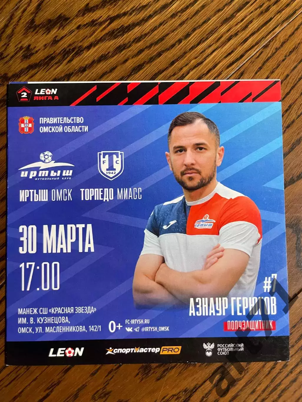 Иртыш Омск - Торпедо Миасс 2024