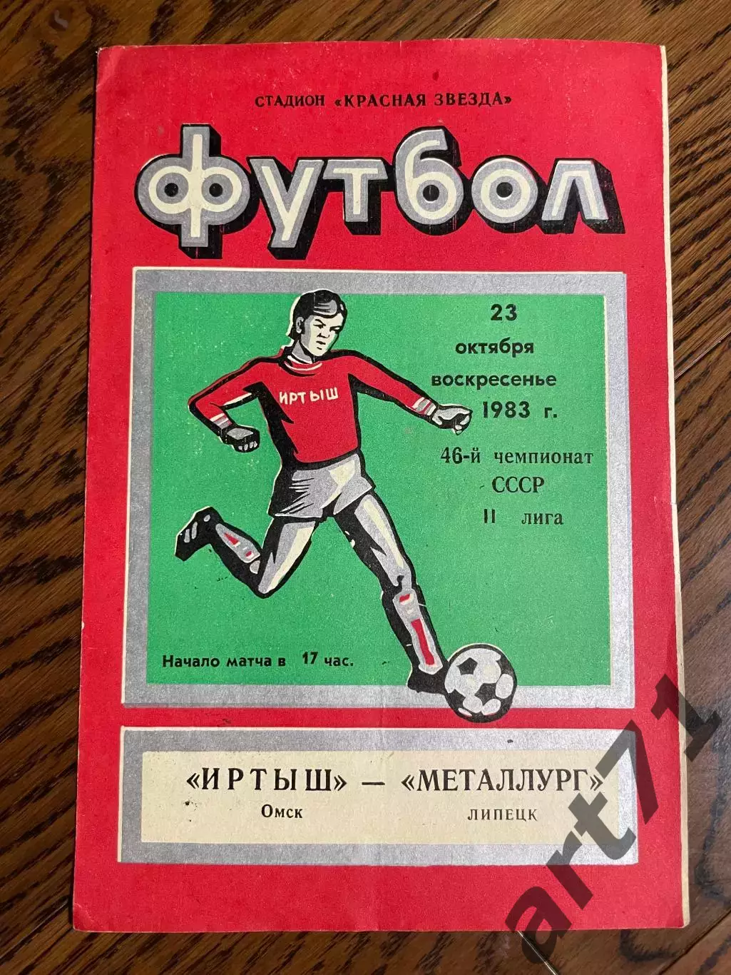 Иртыш Омск - Металлург Липецк 1983 переходной турнир