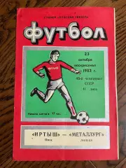 Иртыш Омск - Металлург Липецк 1983 переходной турнир