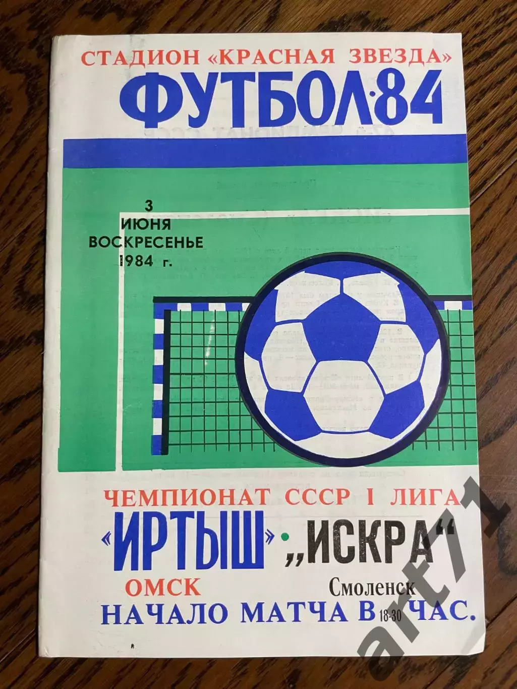 Иртыш Омск - Искра Смоленск 1984