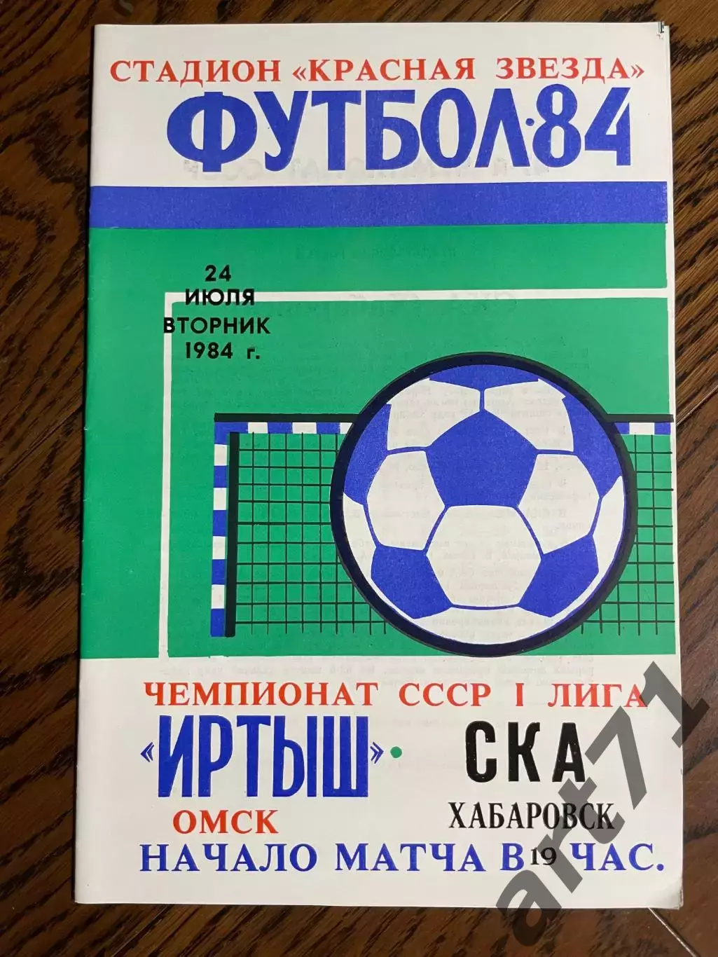 Иртыш Омск - СКА Хабаровск 1984