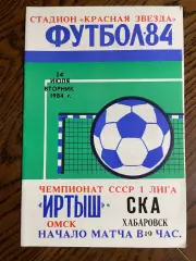 Иртыш Омск - СКА Хабаровск 1984