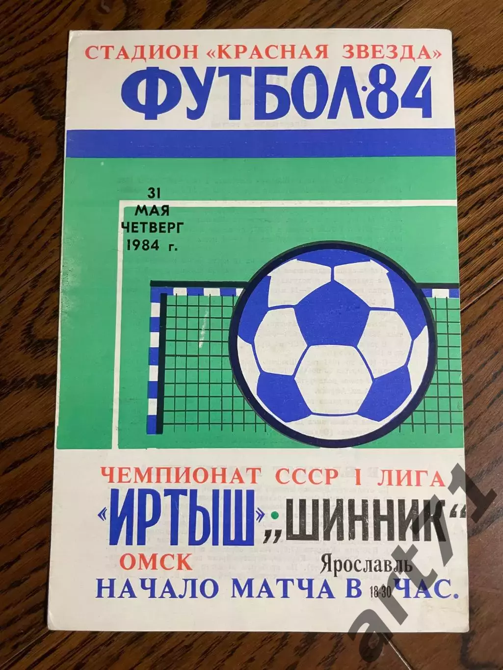 Иртыш Омск - Шинник Ярославль 1984