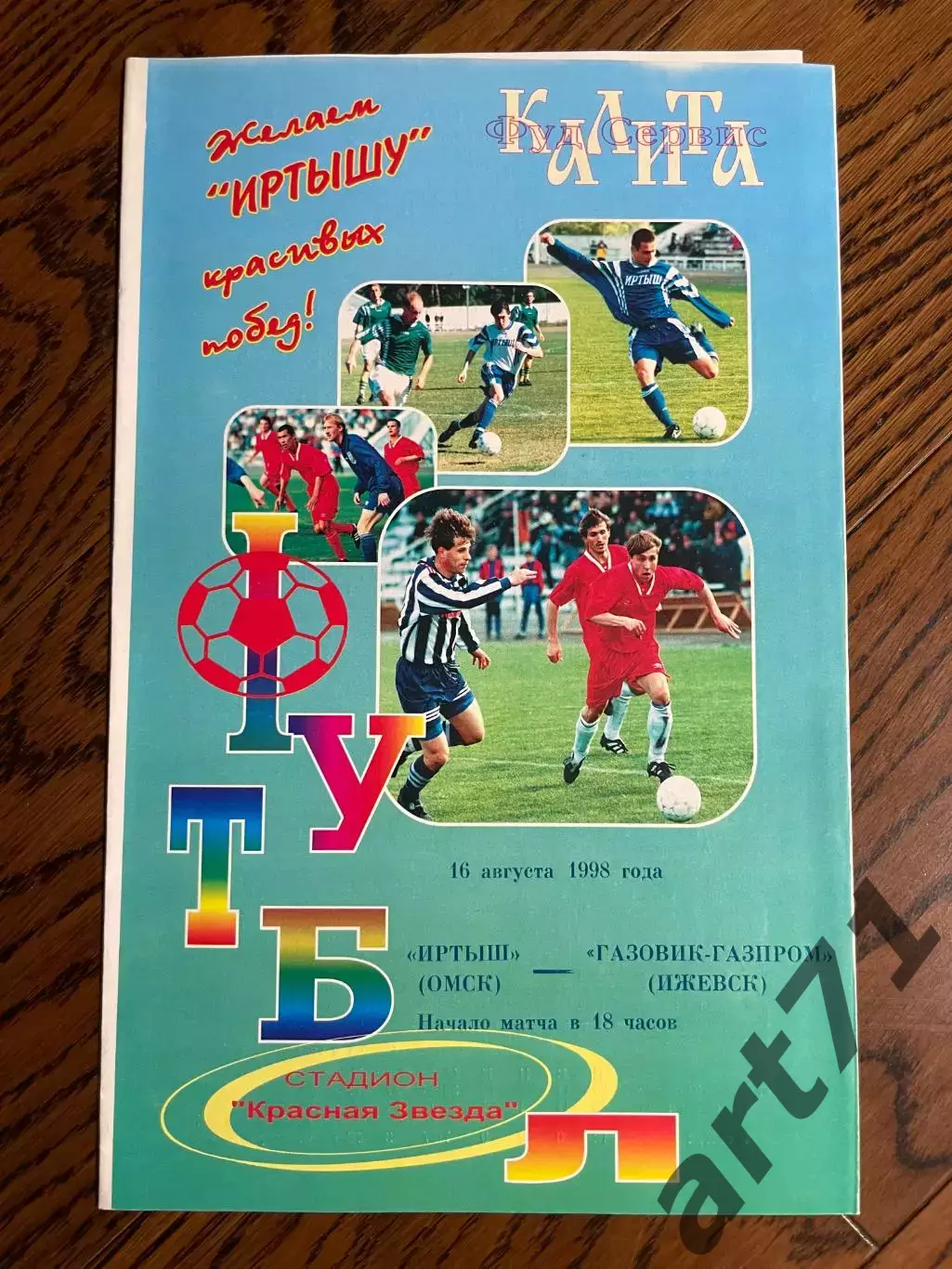 Иртыш Омск - Газовик Ижевск 1998