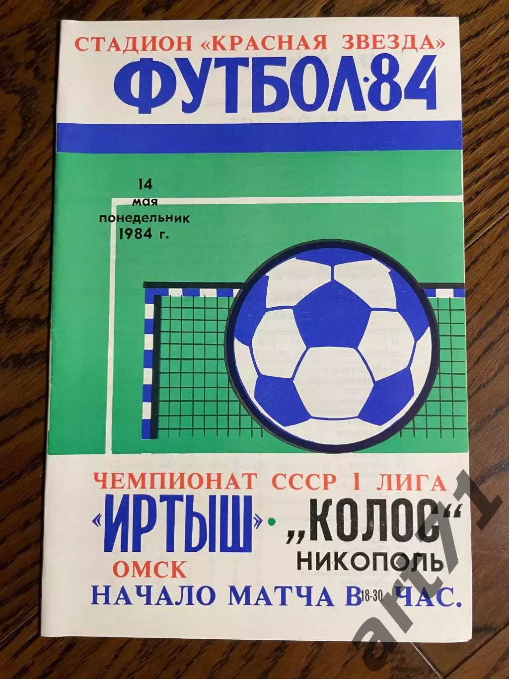 Иртыш Омск-Колос Никополь 1984