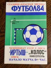 Иртыш Омск-Колос Никополь 1984