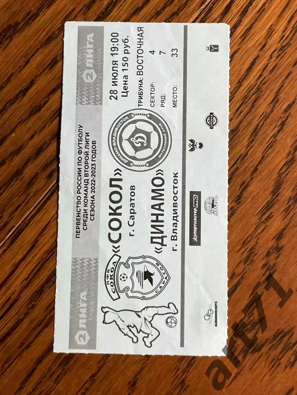 Сокол Саратов - Динамо Владивосток 2022