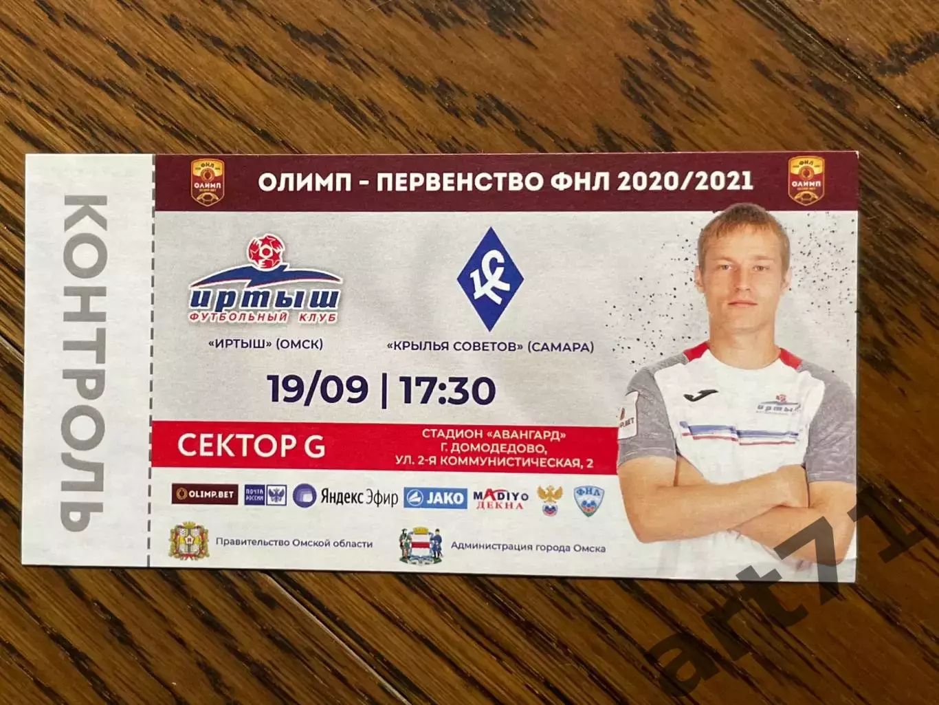 Иртыш Омск - Крылья Советов Самара 2020