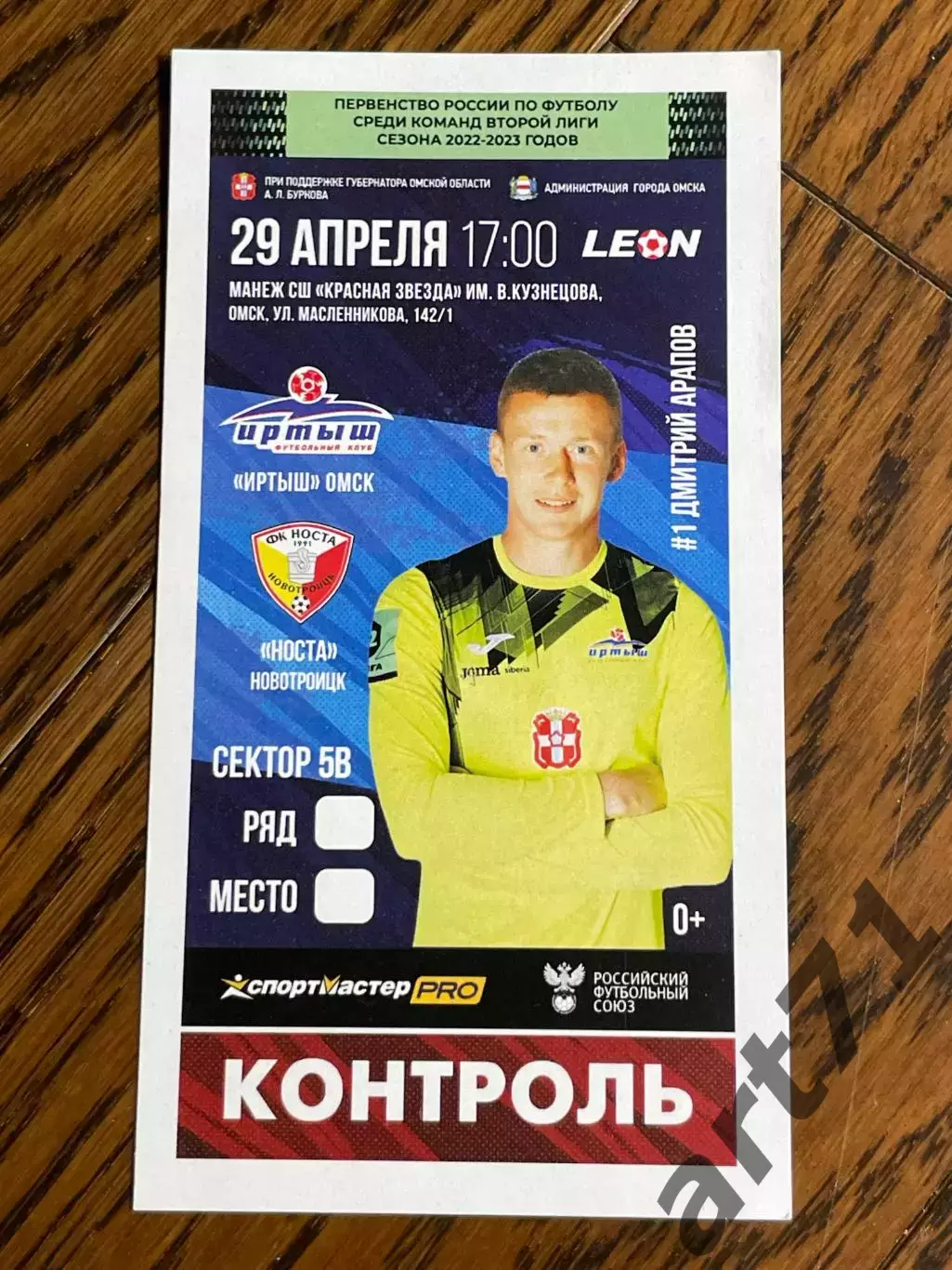 Билет Иртыш Омск - Носта Новотроицк 29.04.2023