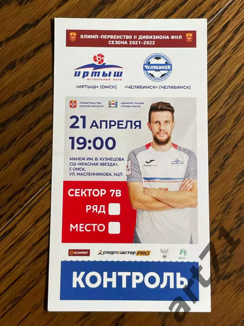 Иртыш Омск - ФК Челябинск 21.04.2022