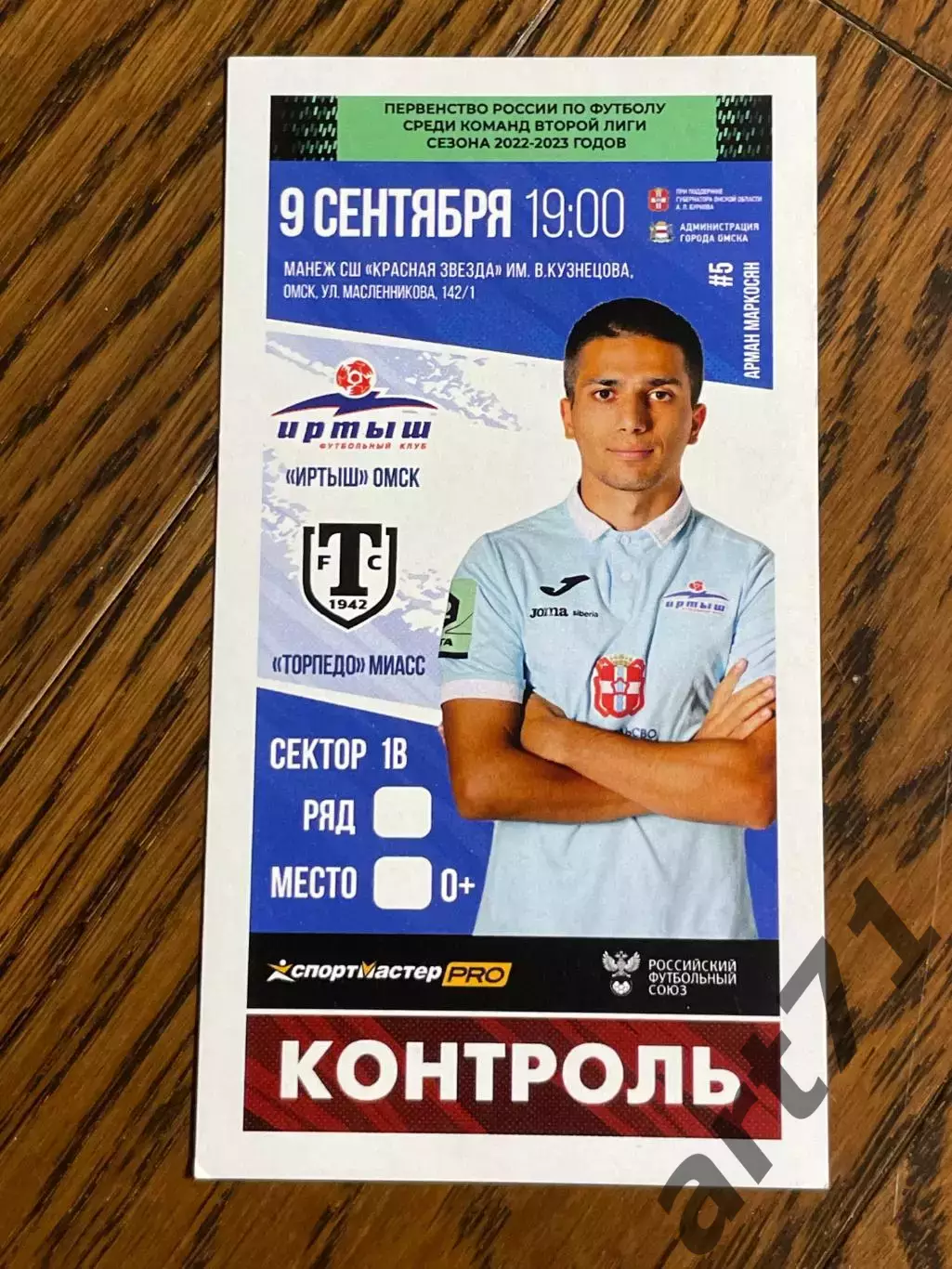 Иртыш Омск - Торпедо Миасс 09.09.2022