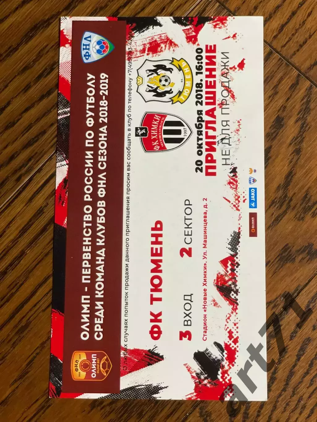 Билет. ФК Химки - ФК Тюмень 20.10.2018