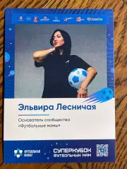Эльвира Лесничая - основатель сообщества Футбольные мамы