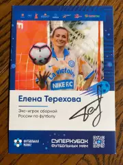 Автограф Елена Терехова (экс-игрок сборной России по футболу) автограф