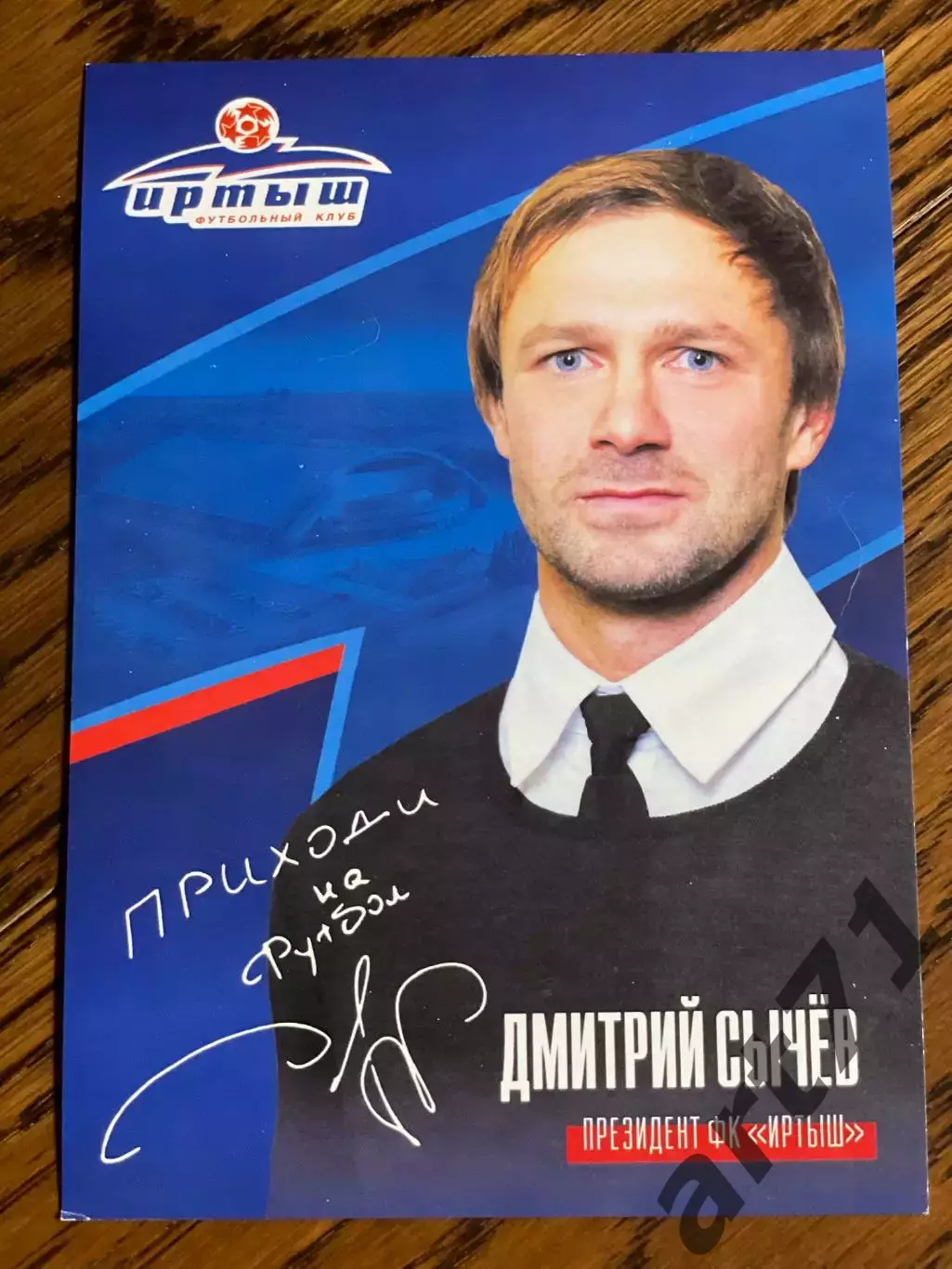 Дмитрий Сычев ФК Иртыш Омск