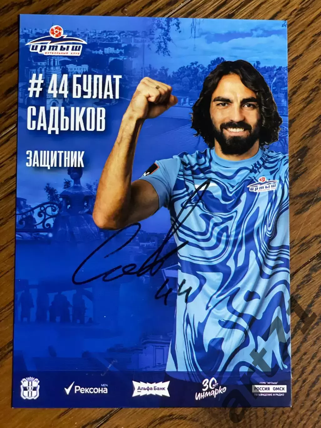 Булат Садыков. ФК Иртыш Омск, 2025, автограф