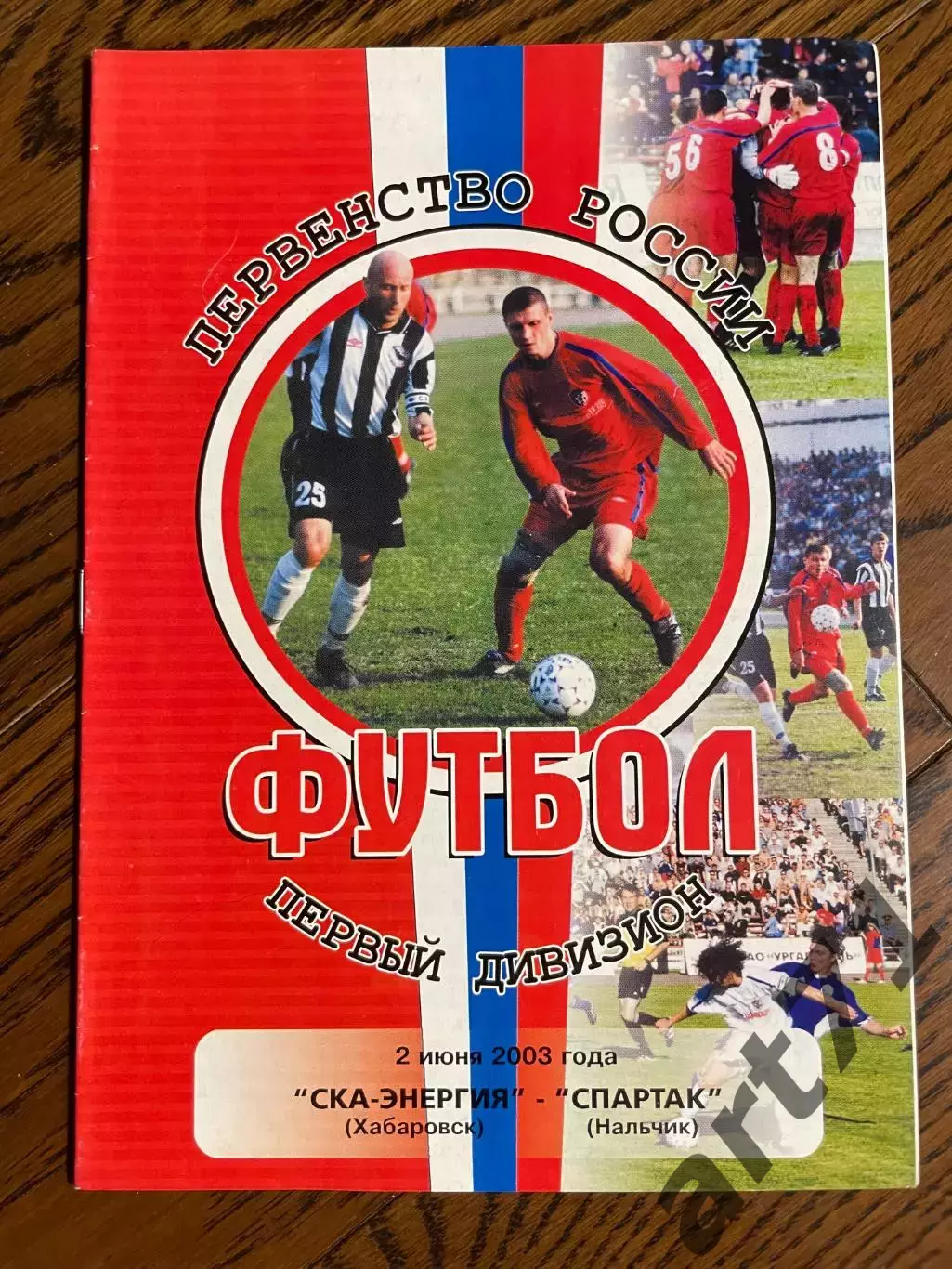 СКА-Энергия Хабаровск - Спартак Нальчик 2003