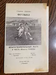 Стрела Оренбург - ЦСКА Москва 1990 товарищеский