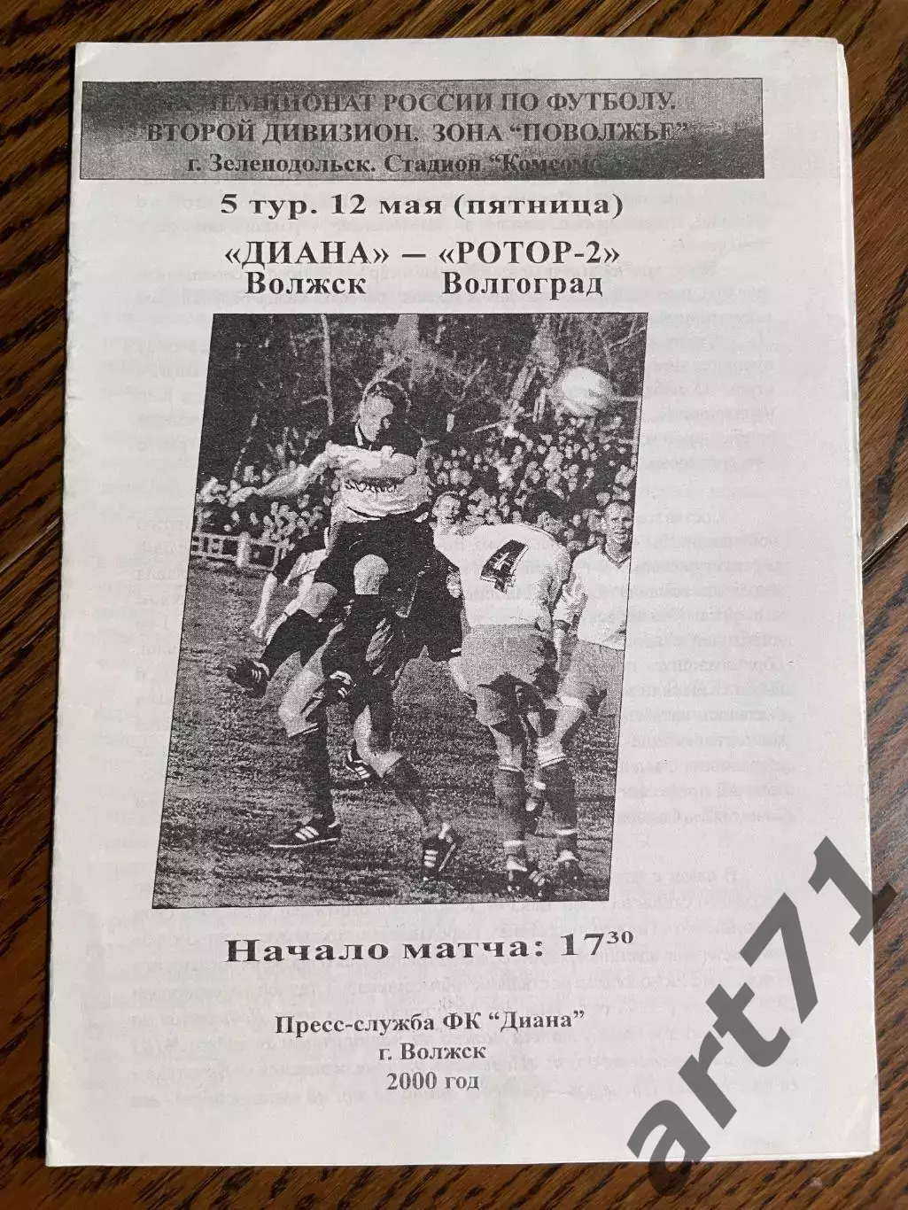 Диана Волжск - Ротор-2 Волгоград 2000
