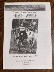 Диана Волжск - Ротор-2 Волгоград 2000
