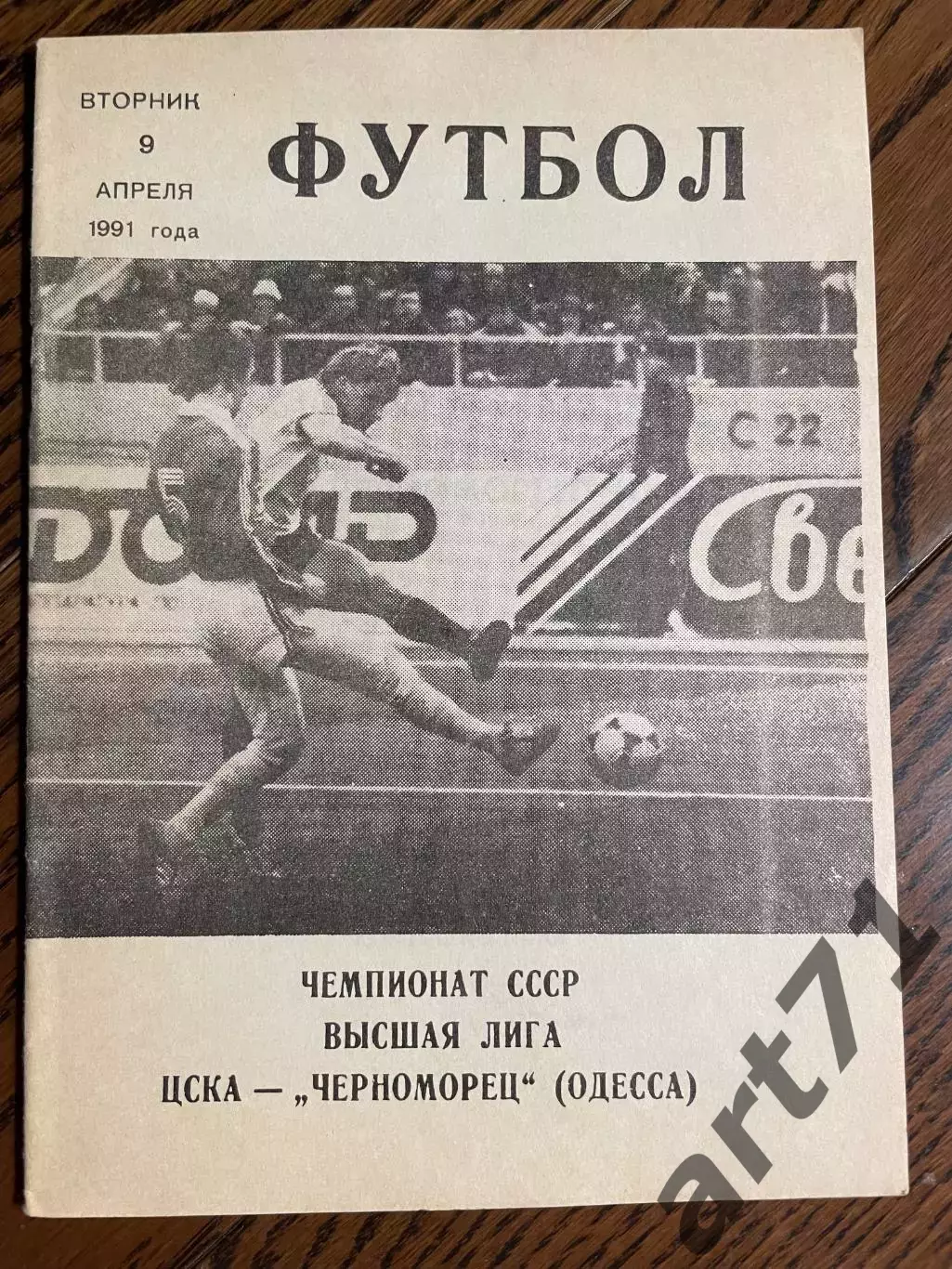 ЦСКА Москва - Черноморец Одесса 1991
