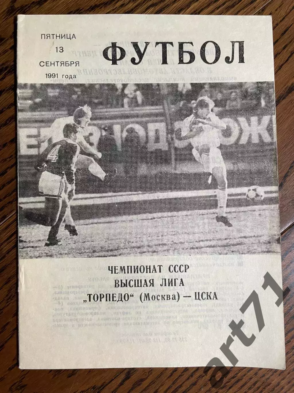 Торпедо Москва - ЦСКА Москва 1991