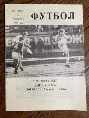 Торпедо Москва - ЦСКА Москва 1991