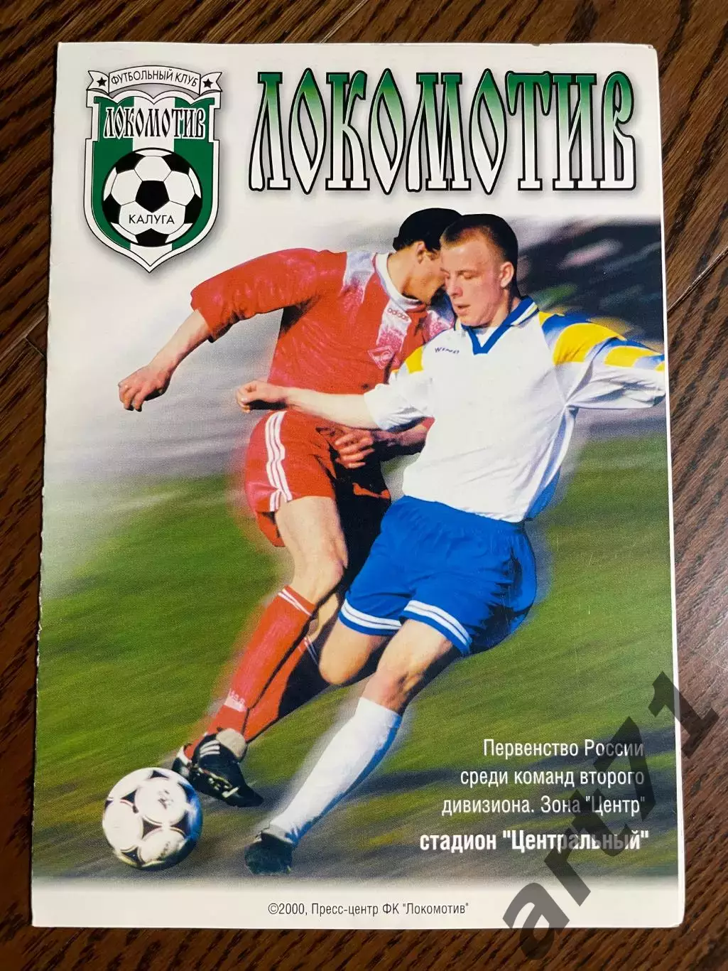 Локомотив Калуга - Краснознаменск Московская область 2000