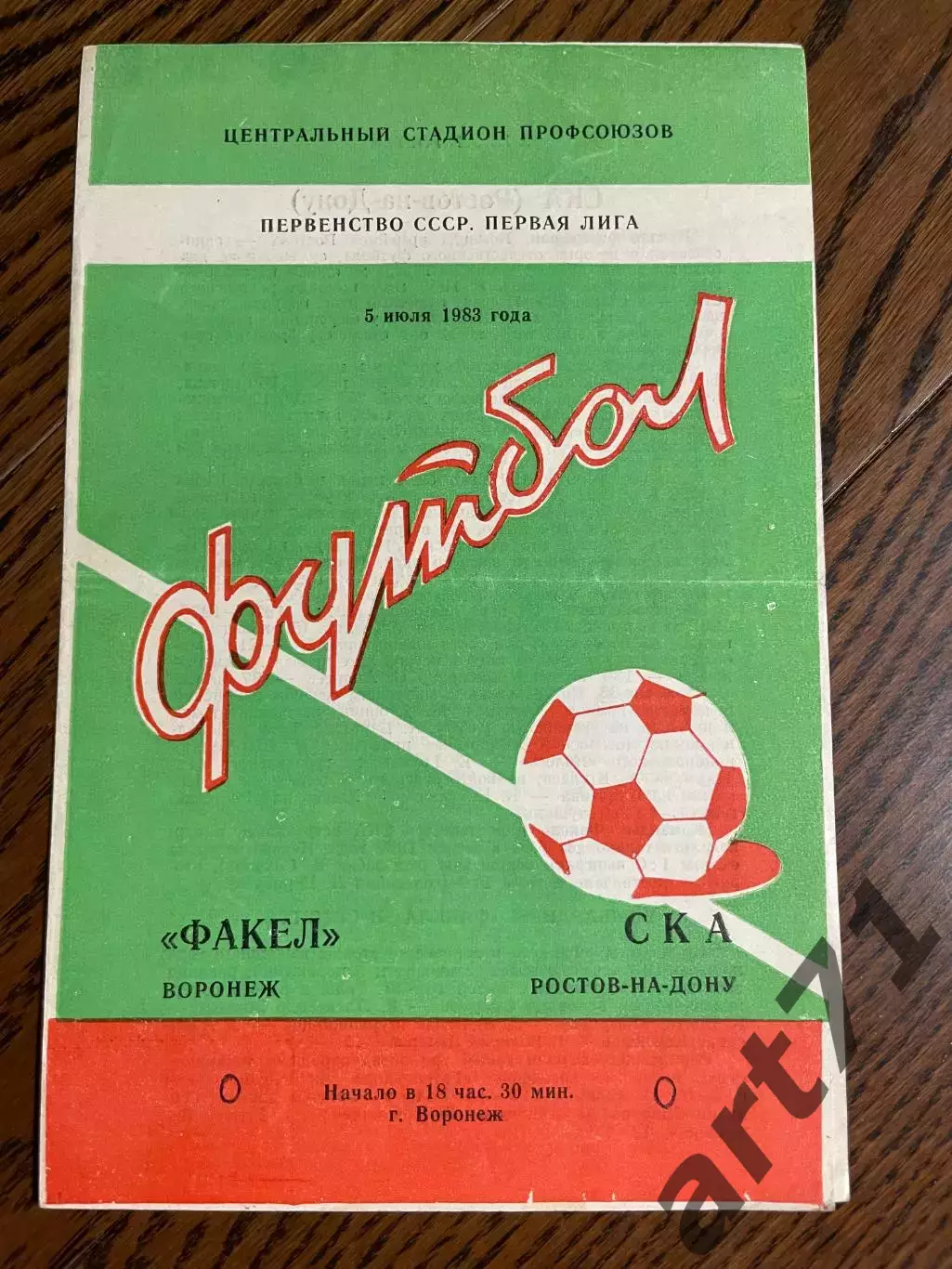 Факел Воронеж - СКА Ростов-на-Дону 1983