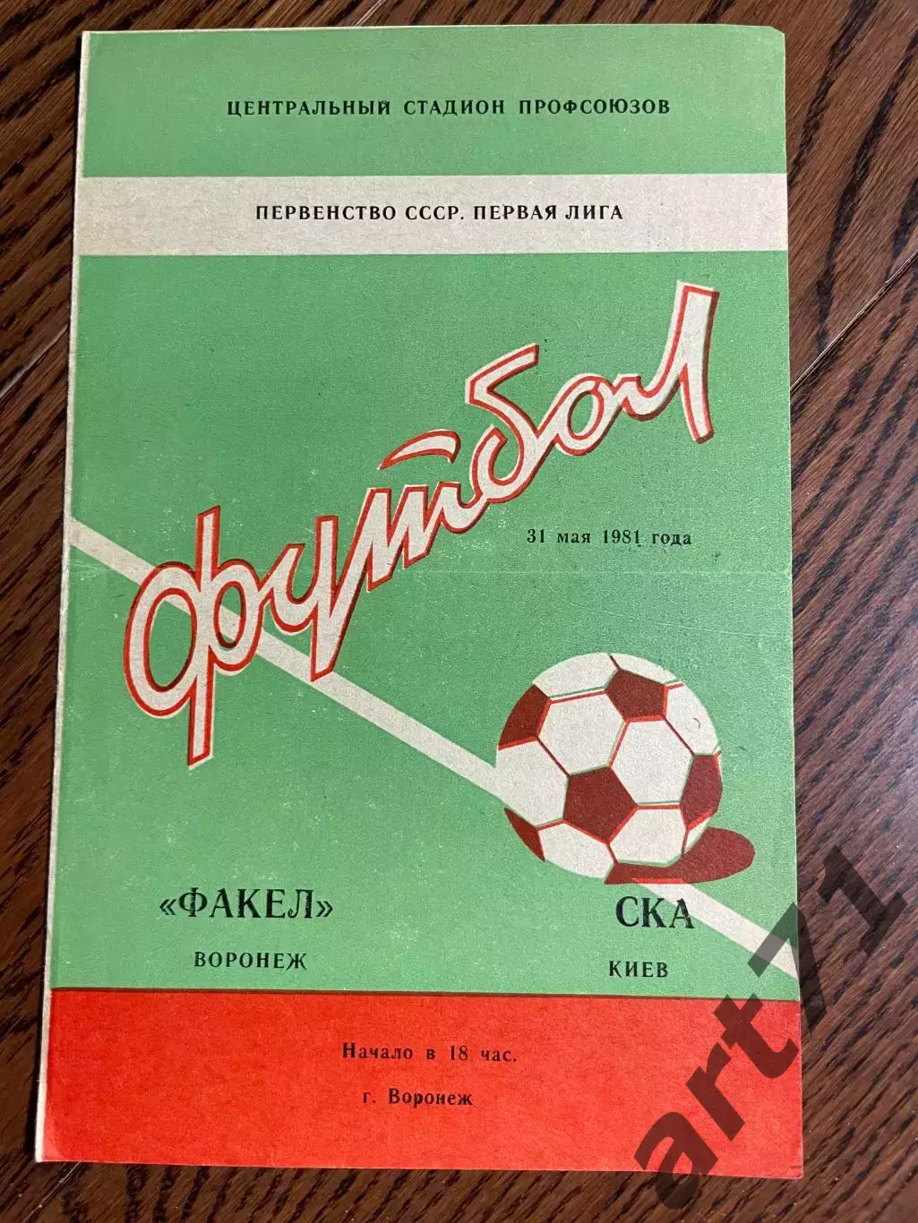 Факел Воронеж - СКА Киев 1981