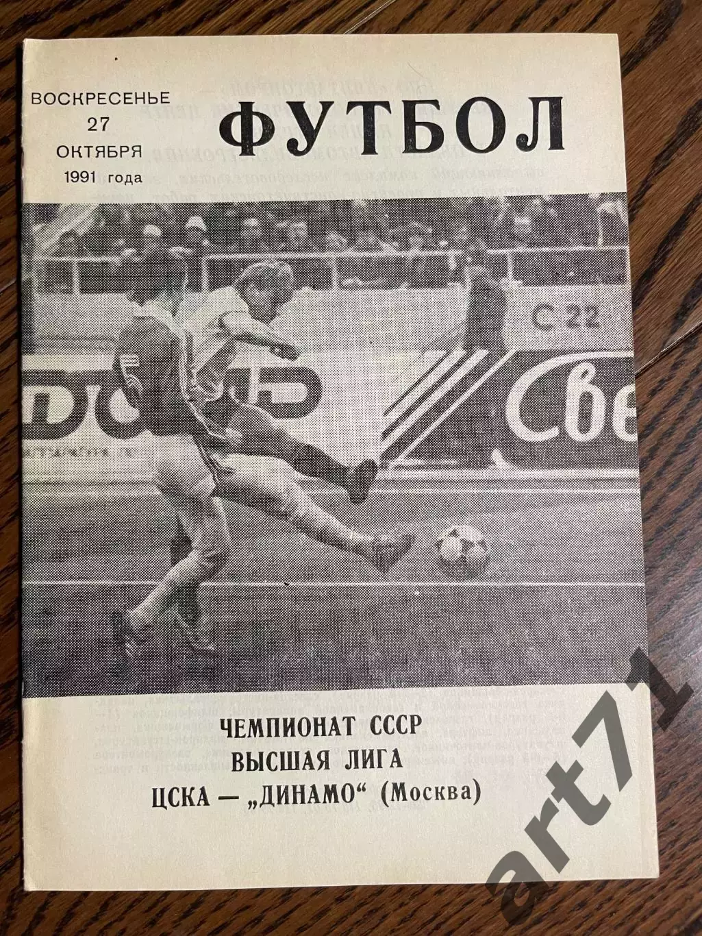 ЦСКА Москва - Динамо Москва 1991