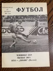 ЦСКА Москва - Динамо Москва 1991