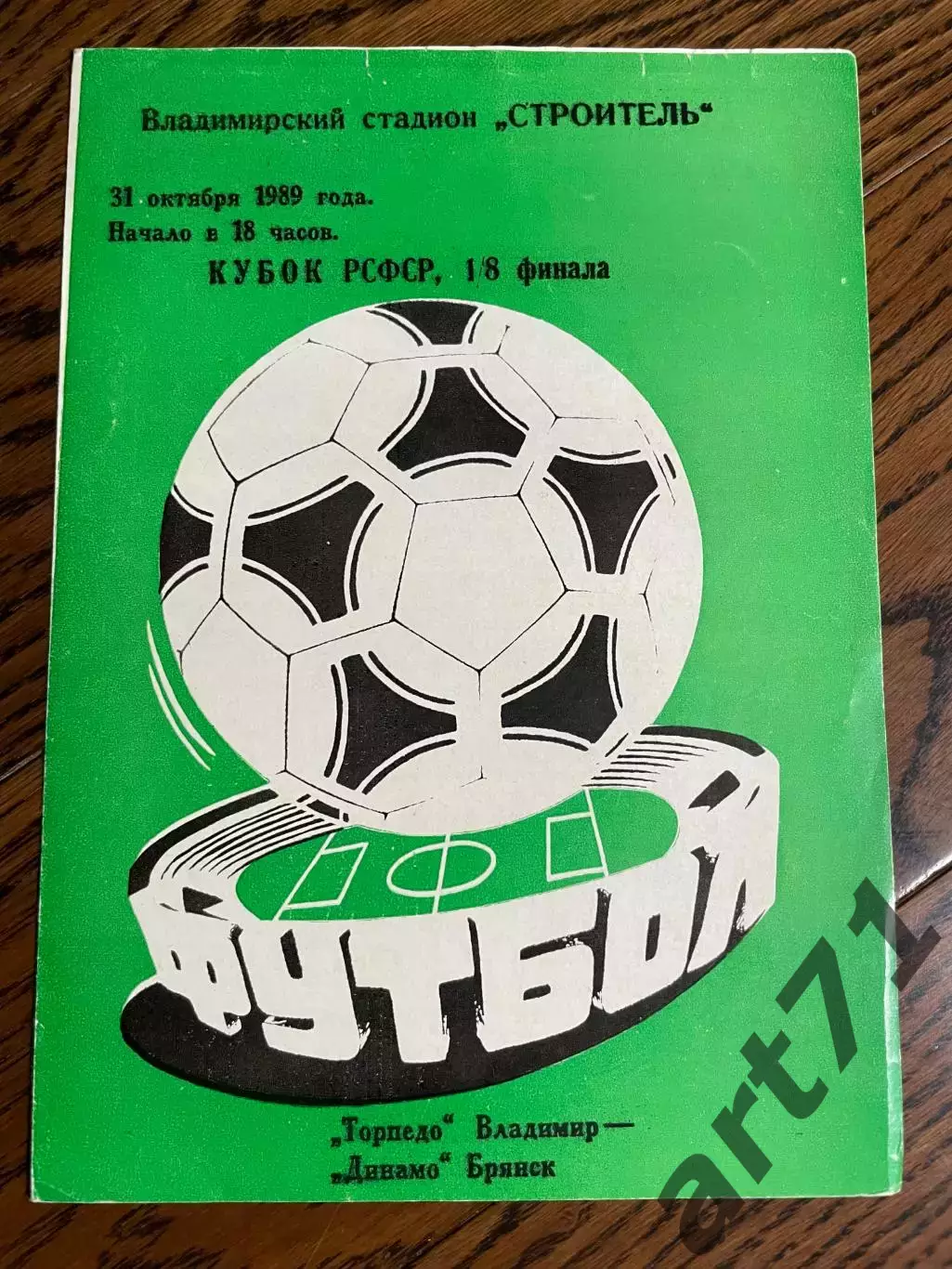 Торпедо Владимир - Динамо Брянск 1989 кубок РСФСР