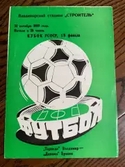 Торпедо Владимир - Динамо Брянск 1989 кубок РСФСР