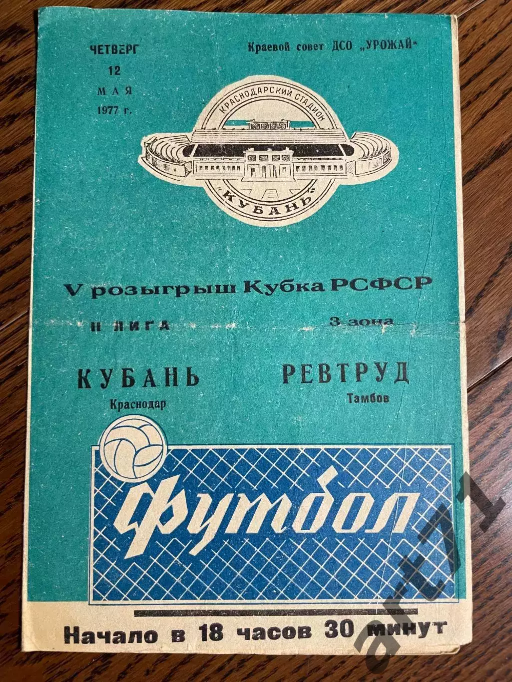Кубань Краснодар - Ревтруд Тамбов 1977 кубок РСФСР