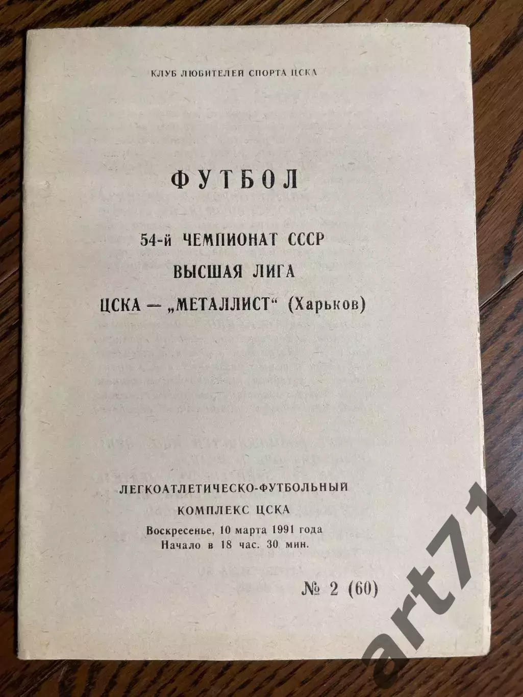 ЦСКА Москва - Металлист Харьков 1991