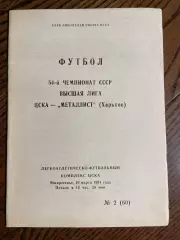 ЦСКА Москва - Металлист Харьков 1991