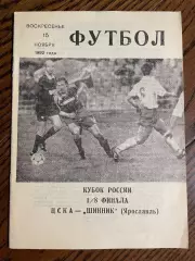 ЦСКА Москва - Шинник Ярославль 1992 кубок России