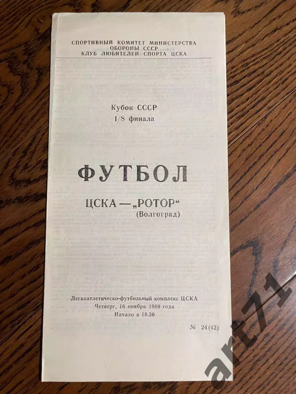 ЦСКА Москва - Ротор Волгоград 1989 кубок СССР