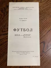 ЦСКА Москва - Ротор Волгоград 1989 кубок СССР