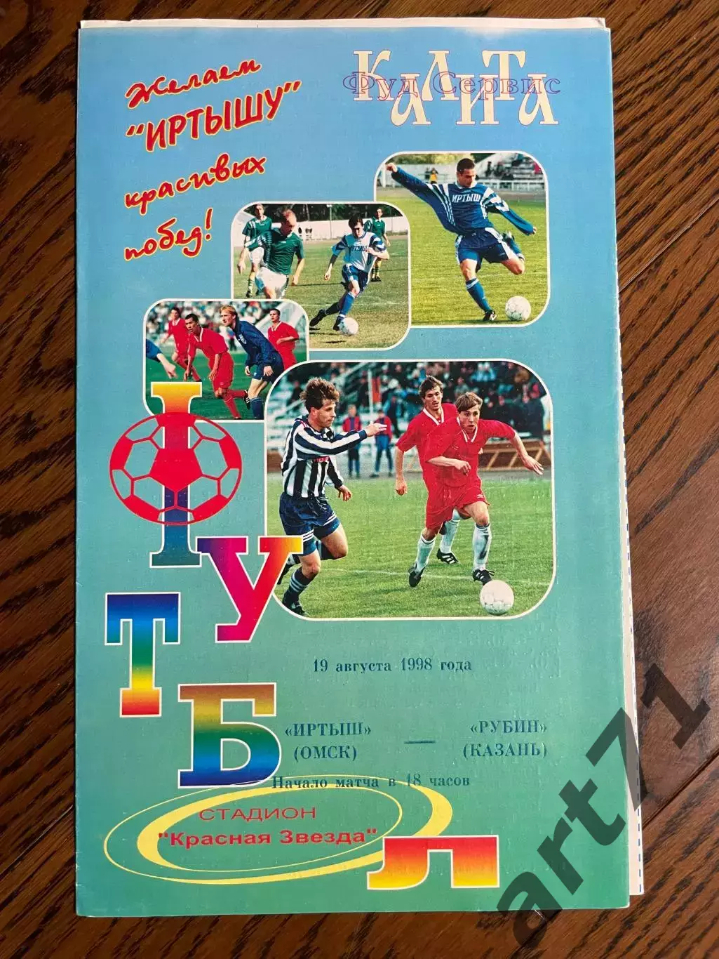 Иртыш Омск - Рубин Казань - 1998