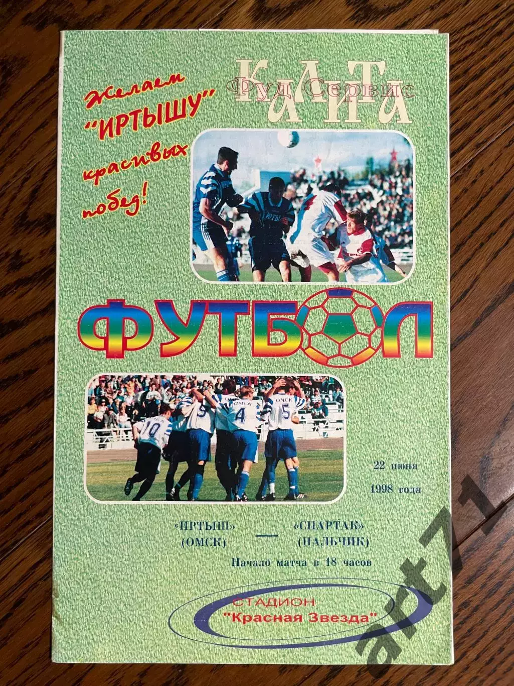 Иртыш Омск - Спартак Нальчик 1998