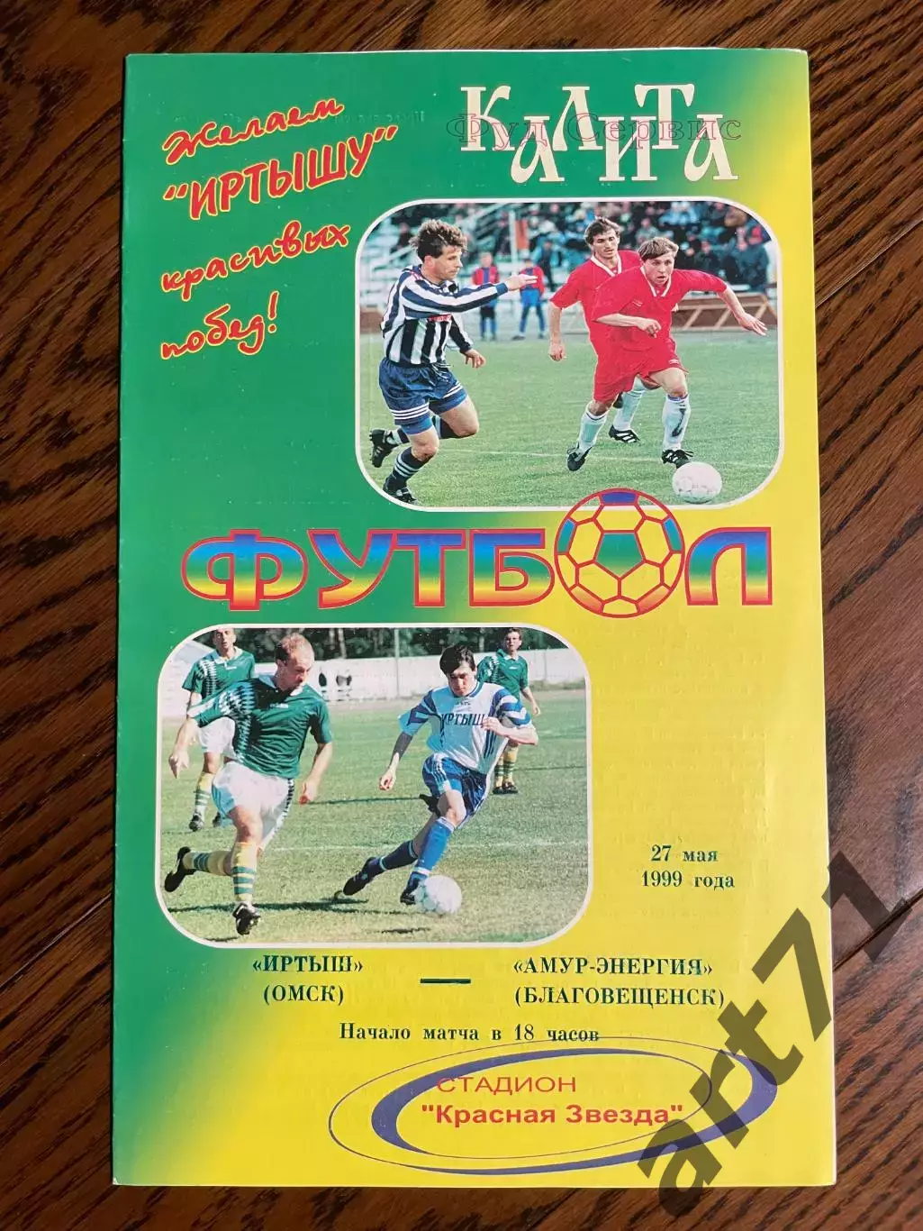 Иртыш Омск - Амур Благовещенск 1999