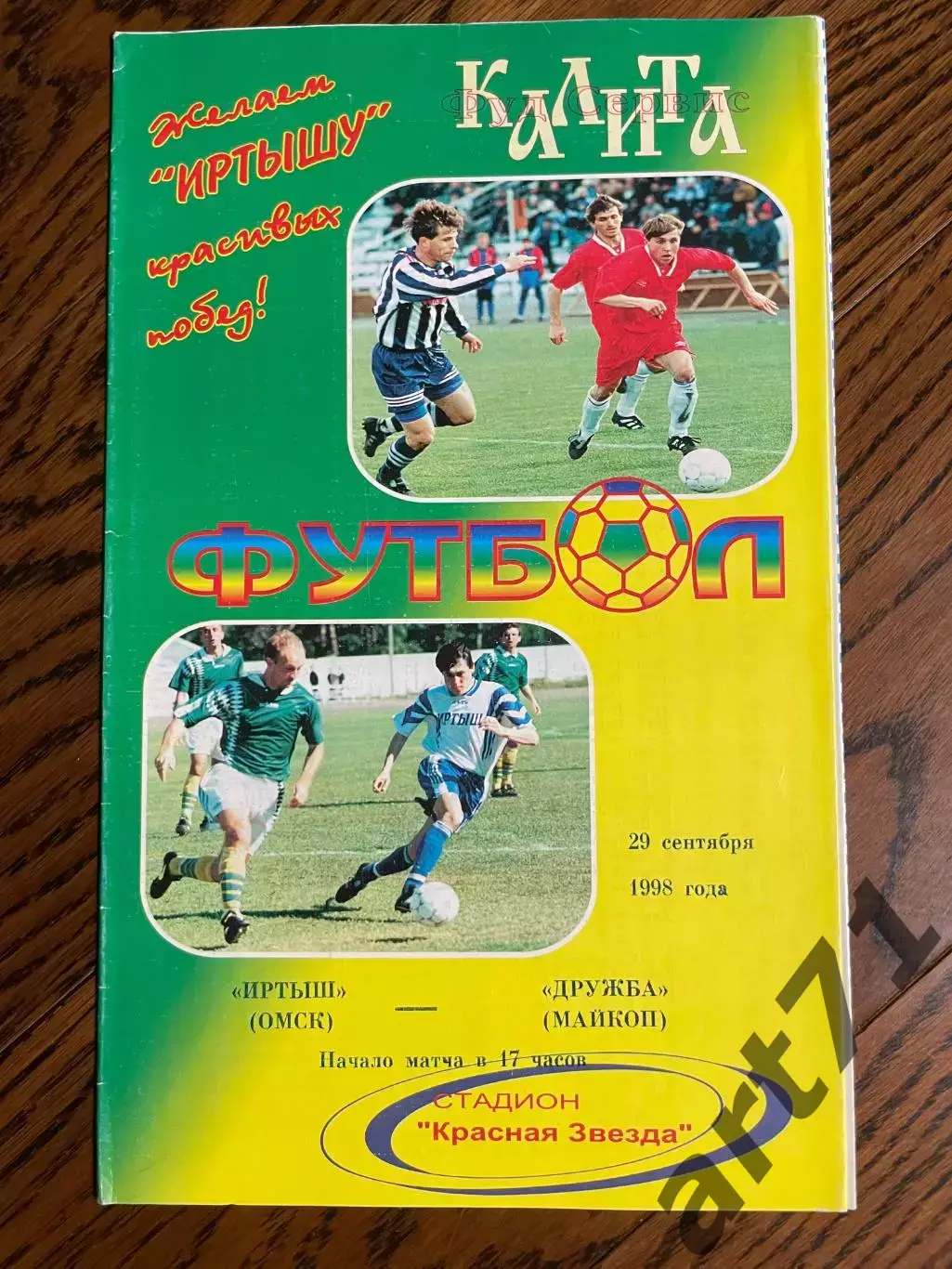 Иртыш Омск - Дружба Майкоп 1998