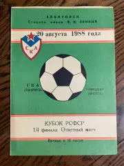 СКА Хабаровск - Звезда Иркутск 1988 Кубок РСФСР