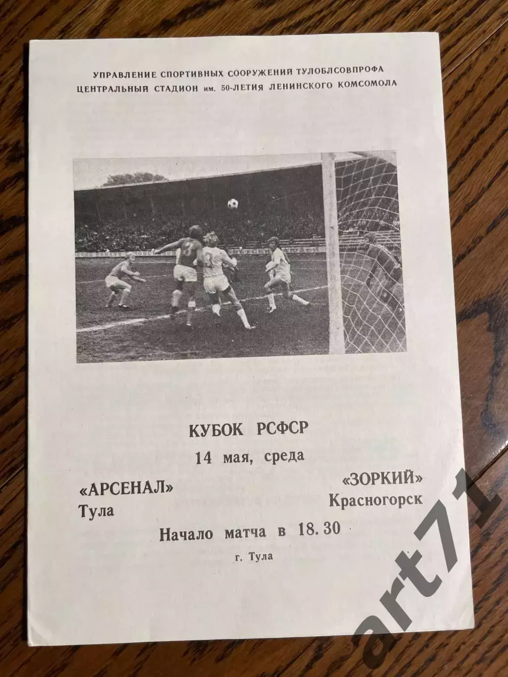 Арсенал Тула - Зоркий Красногорск 1986 кубок РСФСР
