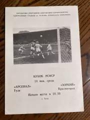 Арсенал Тула - Зоркий Красногорск 1986 кубок РСФСР