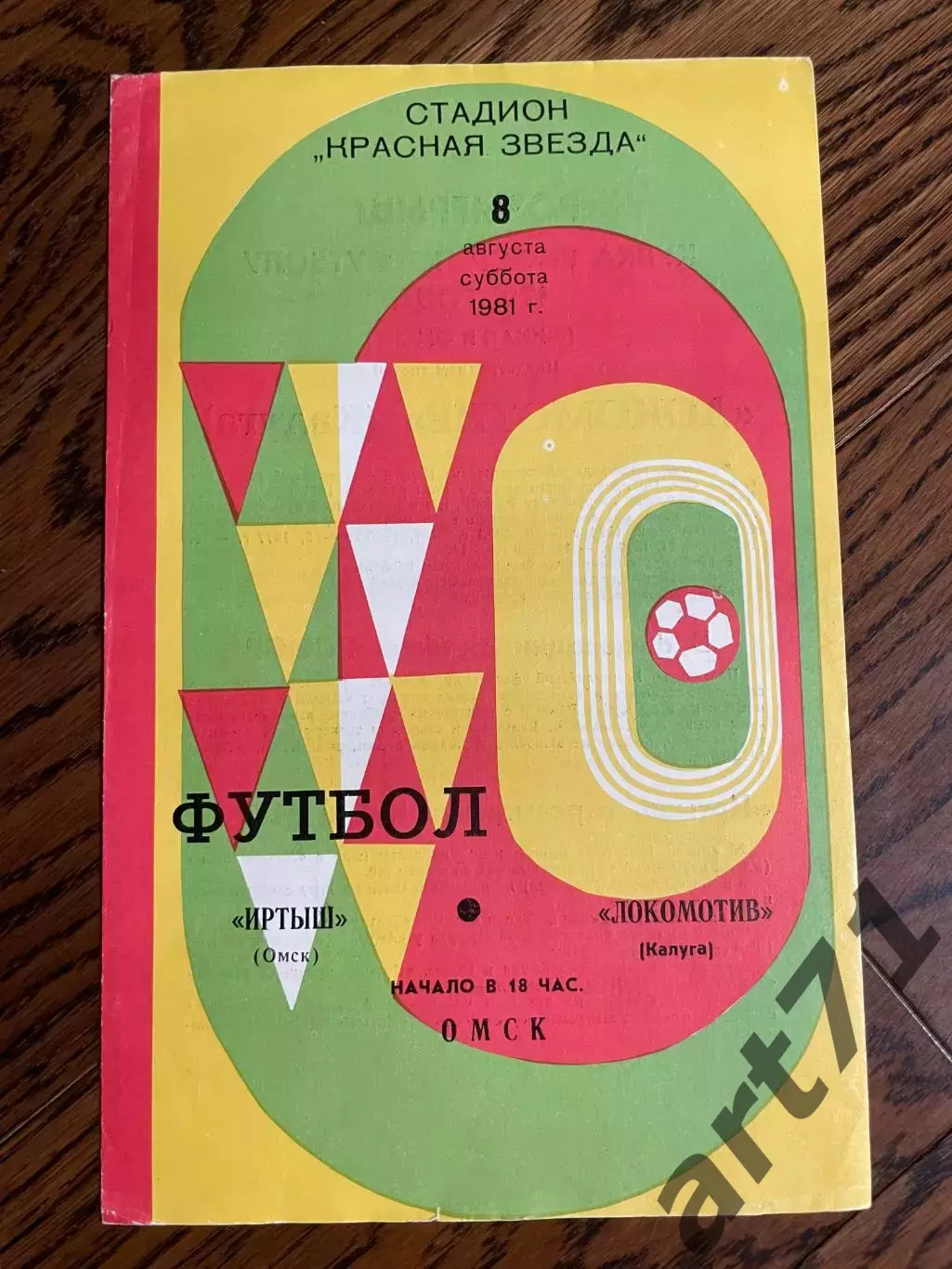 Иртыш Омск - Локомотив Калуга 08.08.1981 финал Кубок РСФСР
