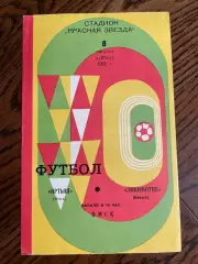 Иртыш Омск - Локомотив Калуга 08.08.1981 финал Кубок РСФСР